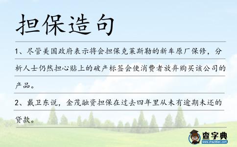 擔保造句