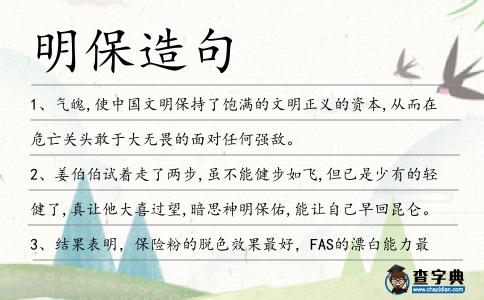 明保造句