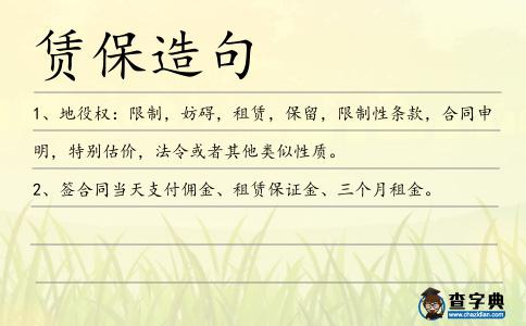 賃保造句