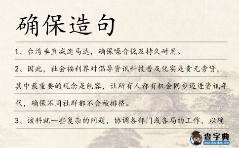 確保造句