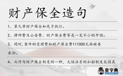 財(cái)產(chǎn)保全造句