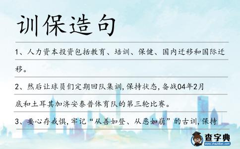 訓保造句