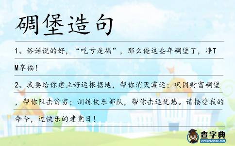 碉堡造句