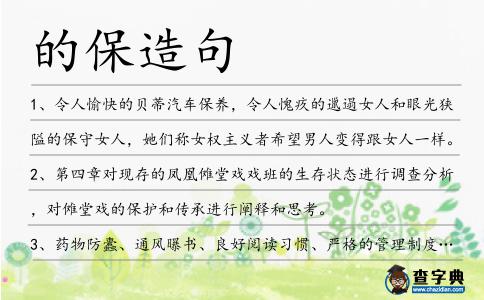 的保造句