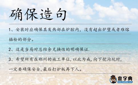 確保造句