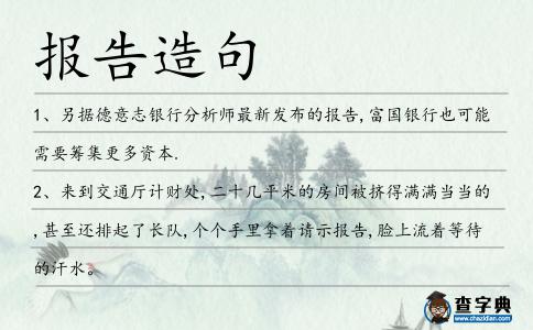報(bào)告造句