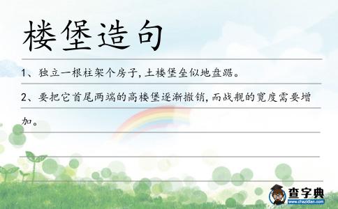 樓堡造句