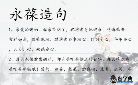 永葆造句