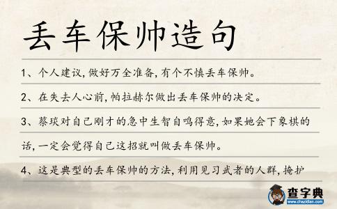 丟車保帥造句