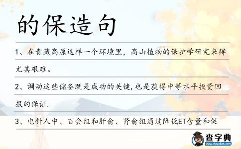 的保造句