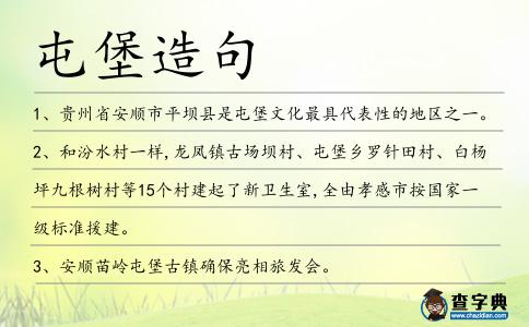 屯堡造句
