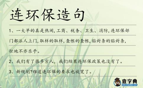 連環保造句