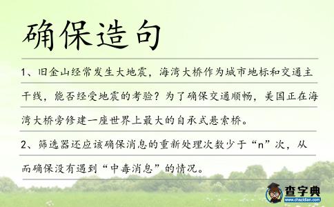 確保造句