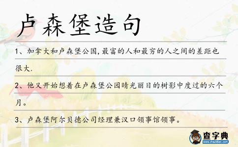 盧森堡造句
