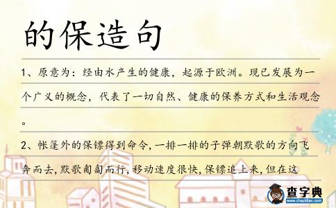 的保造句