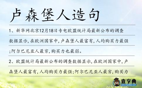 盧森堡人造句