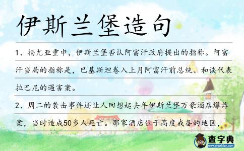伊斯蘭堡造句