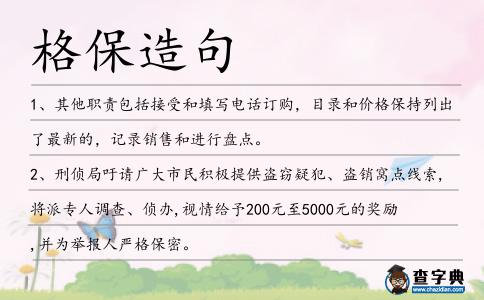 格保造句
