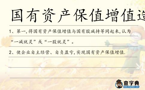 國(guó)有資產(chǎn)保值增值造句
