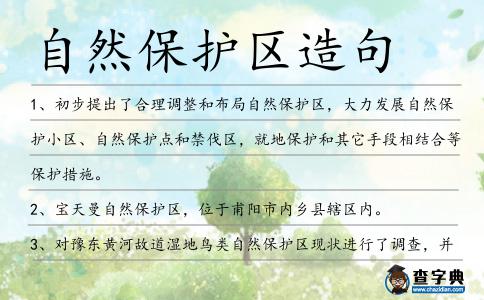 自然保護(hù)區(qū)造句