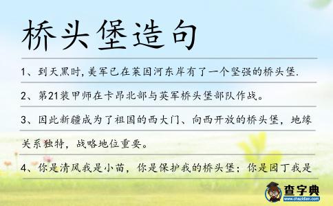 橋頭堡造句
