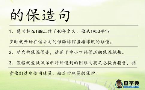 的保造句