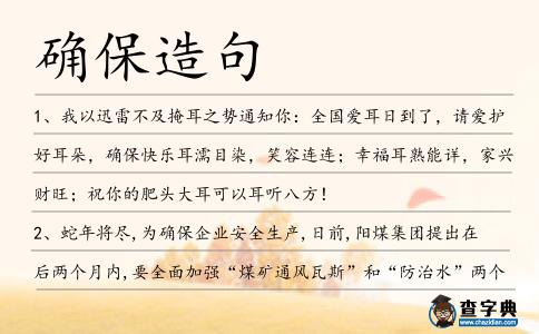 確保造句