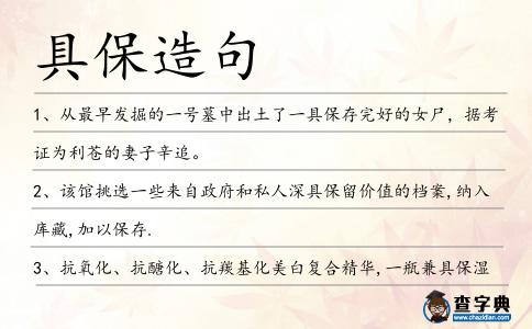 具保造句
