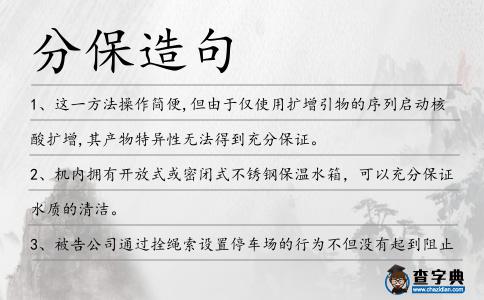 分保造句
