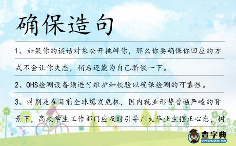 確保造句