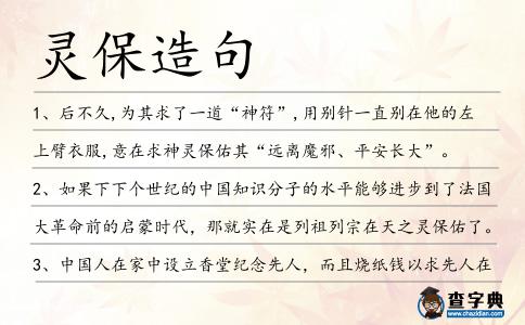靈保造句