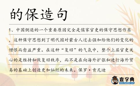 的保造句