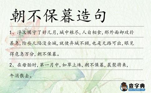 朝不保暮造句