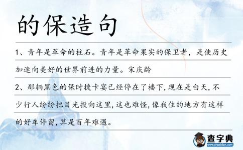 的保造句