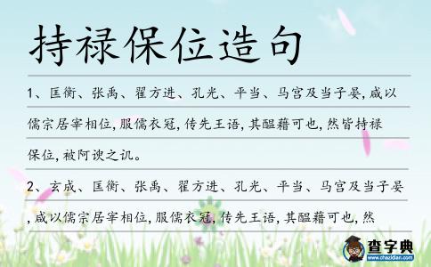 持祿保位造句