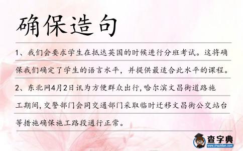 確保造句