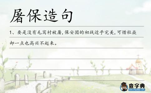 屠保造句