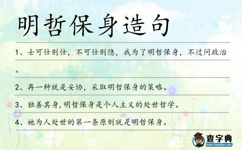 明哲保身造句