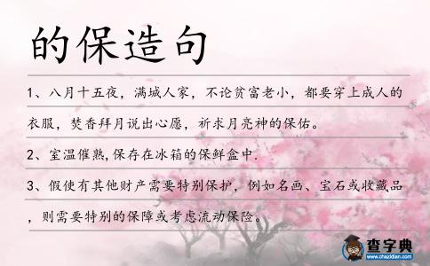 的保造句