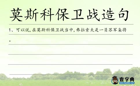 莫斯科保衛(wèi)戰(zhàn)造句