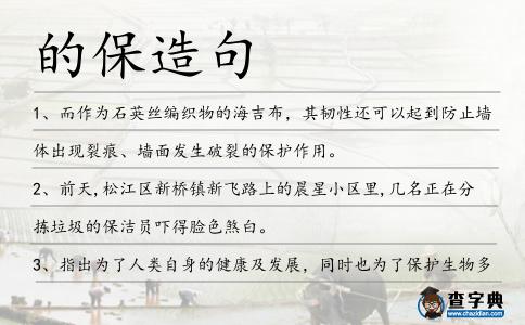 的保造句
