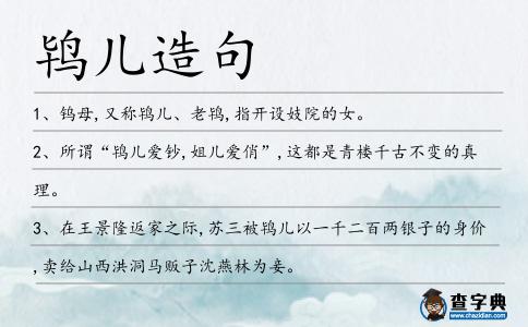 鴇兒造句