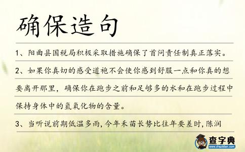 確保造句