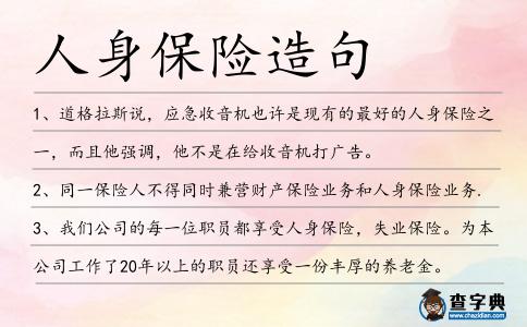 人身保險(xiǎn)造句