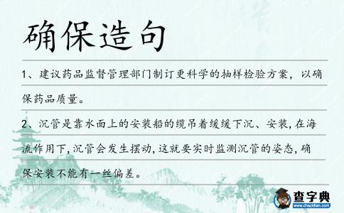 確保造句
