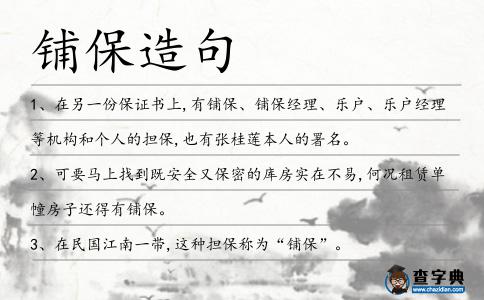 鋪保造句