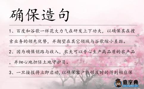 確保造句