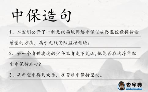 中保造句
