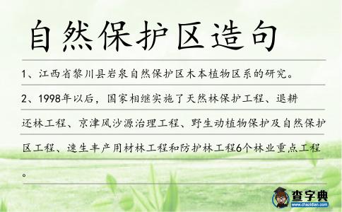自然保護(hù)區(qū)造句