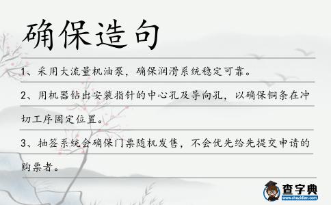 確保造句